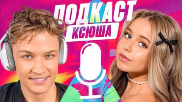 Ксюша - Про Хейт, Уход Полины из ШГШ и Поцелуй на Съёмках