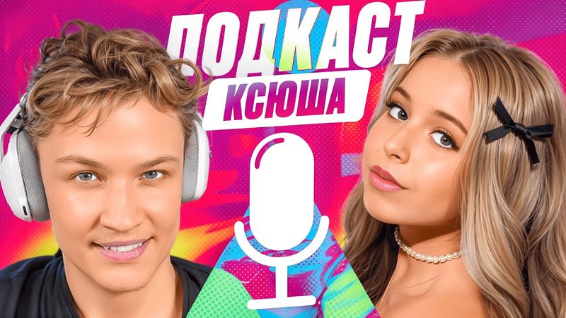 Ксюша - Про Хейт, Уход Полины из ШГШ и Поцелуй на Съёмках