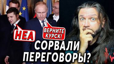 СОРВАЛИ ПЕРЕГОВОРЫ?