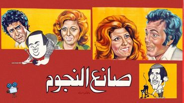 حصرياً فيلم صانع النجوم | بطولة محمود ياسين وسهير رمزي