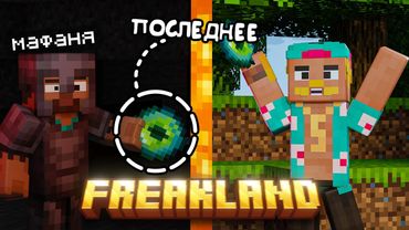 МАФАНЮ ЗАБАНЯТ НА FREAKLAND?! — ПОБЕДИЛИ ПОСЛЕДНИХ БОССОВ \ ПЯТЁРКА и КСЕПОМ БОЛЬШЕ НЕ ДРУЗЬЯ?!