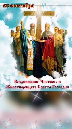 Воздвижения Животворящего  Креста Господня #христианство #христиански...
