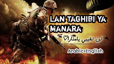 Lan taghibi ya manara🎧˖⁠♡nasheed(Arabic&English) Palestine