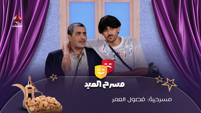 مسرحية دراسة خاصة | سلسلة فصول العمر | الفصل 2 | فهد القرني و سيف الوافي و محمد الاموي
