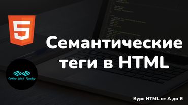 Семантические элементы в HTML || Semantic elements in HTML || HTML full course || HTML tutorials