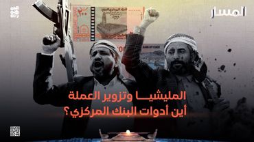 المسار | المليشيا وتزوير العملة.. أين أدوات البنك المركزي؟