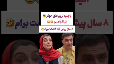 ترکیب باجنبه الیکا و امین زندگانی: ۸سال پیش برام غذا درست کرد 😲🫠#طنز #فیلم #ایران #دلار #کلیپ #ترند