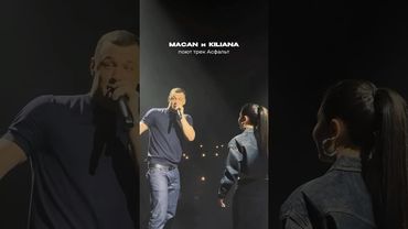 Macan,Kiliana-Асфальт