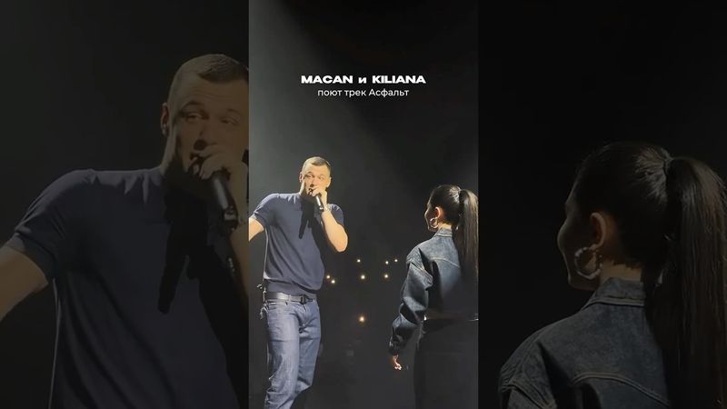 Macan,Kiliana-Асфальт