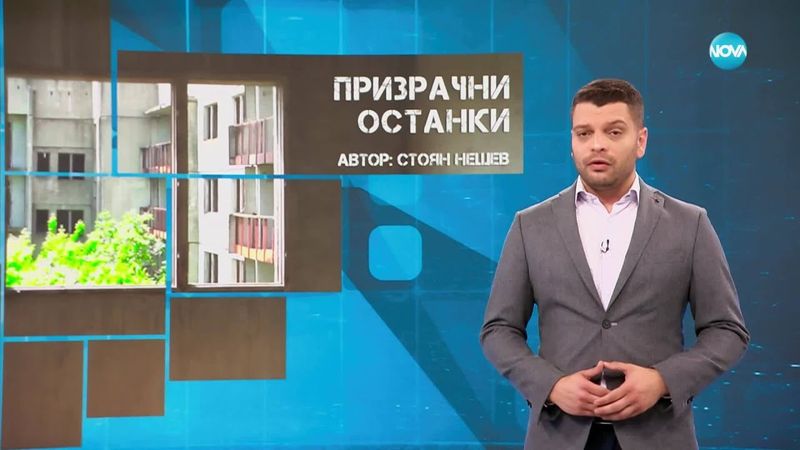 Темата на NOVA: „Призрачни остански“ (12.07.2025)