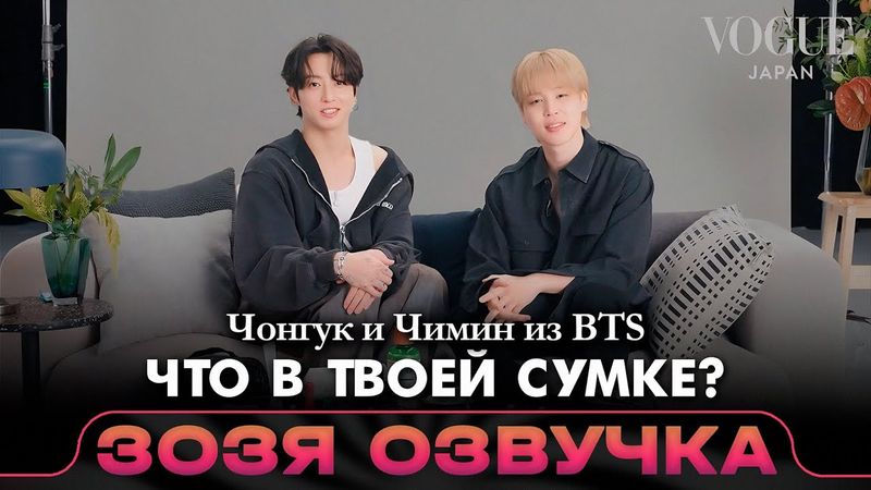 ЧТО В СУМКЕ ЧИМИНА И ЧОНГУКА? | In The Bag | VOGUE JAPAN | Озвучка Зозя 🤡 ПЕРЕВОД НА РУССКОМ