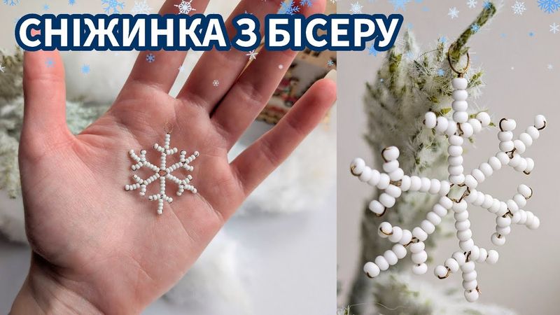 Класична сніжинка з бісеру: покроковий майстер-клас