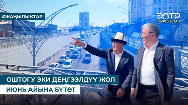 ОШТОГУ ЭКИ ДЕҢГЭЭЛДҮҮ ЖОЛ ИЮНЬ АЙЫНА БҮТӨТ