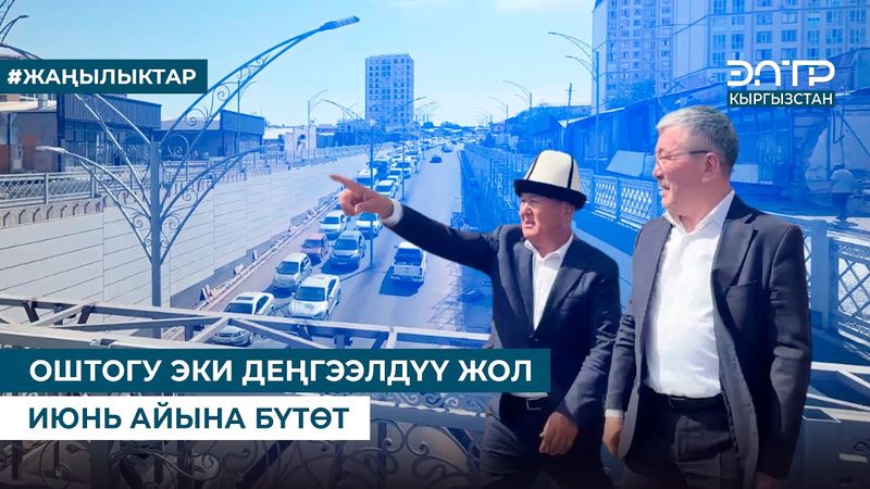 ОШТОГУ ЭКИ ДЕҢГЭЭЛДҮҮ ЖОЛ ИЮНЬ АЙЫНА БҮТӨТ