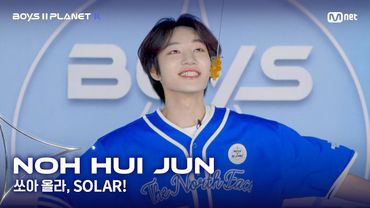 [BOYS II PLANET K] 노휘준 NOH HUI JUN | 어디까지 올라가는 거예요↗ '쏘아 올라, SOLAR!'