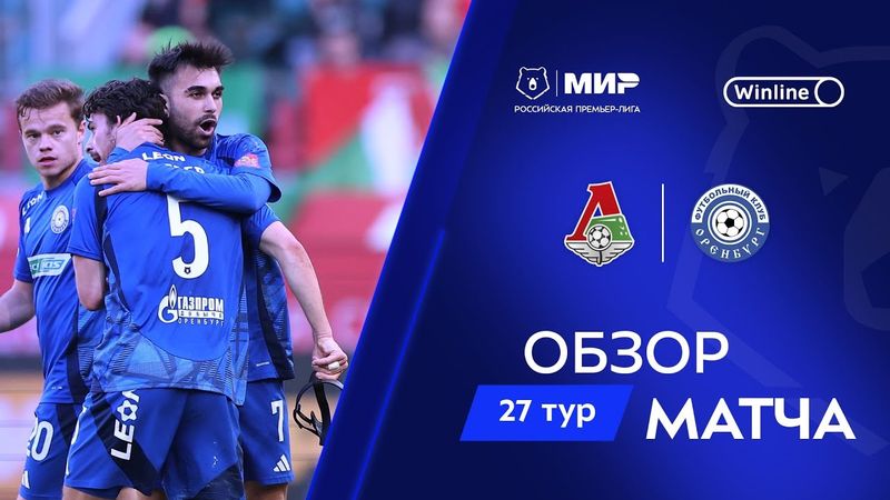 Обзор матча «Локомотив» – «Оренбург» | Мир РПЛ 2024/25