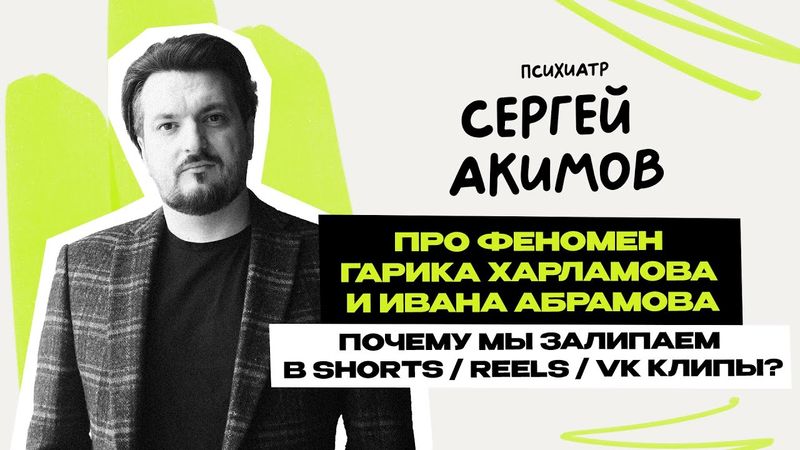 Психиатр Акимов: Почему популярен true crime \ о Абрамове, Харламове и скандал Чумакова \ Предельник