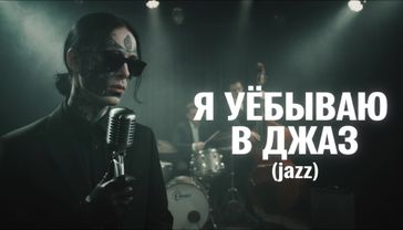 🎙️Кишлак - Я уёбываю в джаз (ReJazzed)