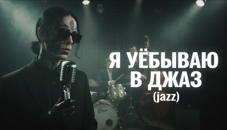 🎙️Кишлак - Я уёбываю в джаз (ReJazzed)
