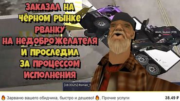 ЗАКАЗАЛ УСЛУГУ "РВАНКА на ЛЮБОГО ИГРОКА" на ARIZONA RP