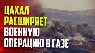 Израиль усиливает наземную операцию в Газе