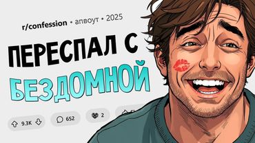 Я переспал с бездомной. Признания #18