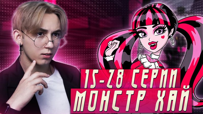 ДРАКУЛАУРА ИЩЕТ ПАРНЯ!! Монстр Хай 1 сезон 15-28 серии | Реакция