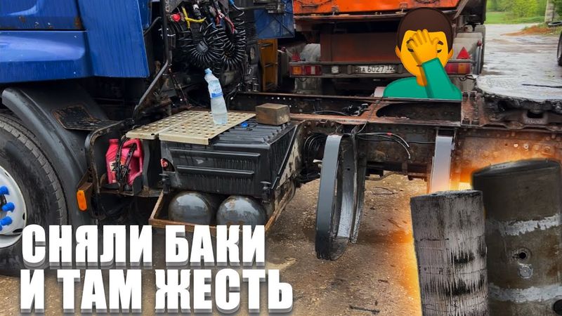 Рено Премиум. Сняли баки. Заборники сгнили. Насос кабины течёт. Весь ремонт с Мишаней, было весело…