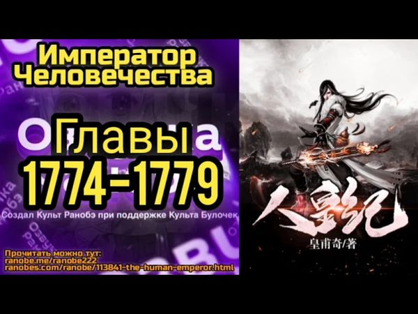 Ранобэ Император Человечества Главы 1774-1779