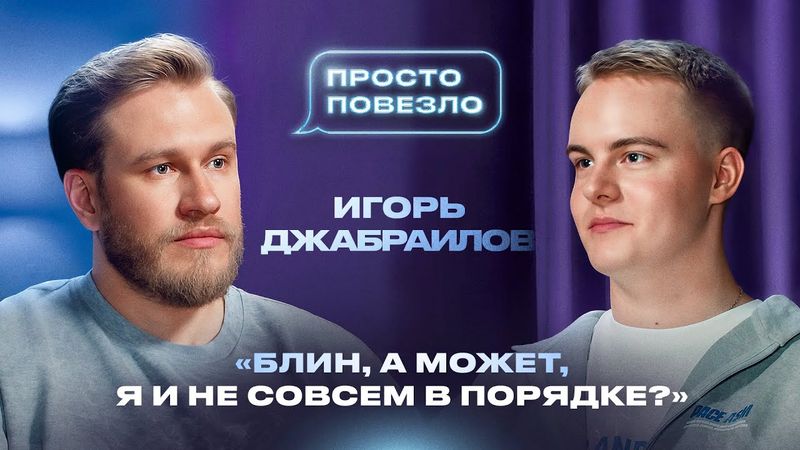 ИГОРЬ ДЖАБРАИЛОВ — новые отношения, перспектива отцовства, депрессия, рак у отца, ЧБД и Соболев