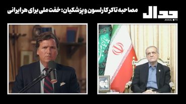 مصاحبه پزشکیان تاکر کارلسون: سربلندی ملی یا خفت ملی؟