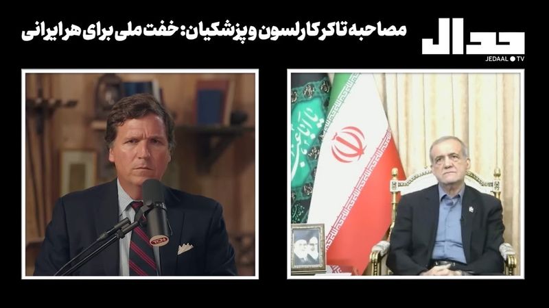 مصاحبه پزشکیان تاکر کارلسون: سربلندی ملی یا خفت ملی؟