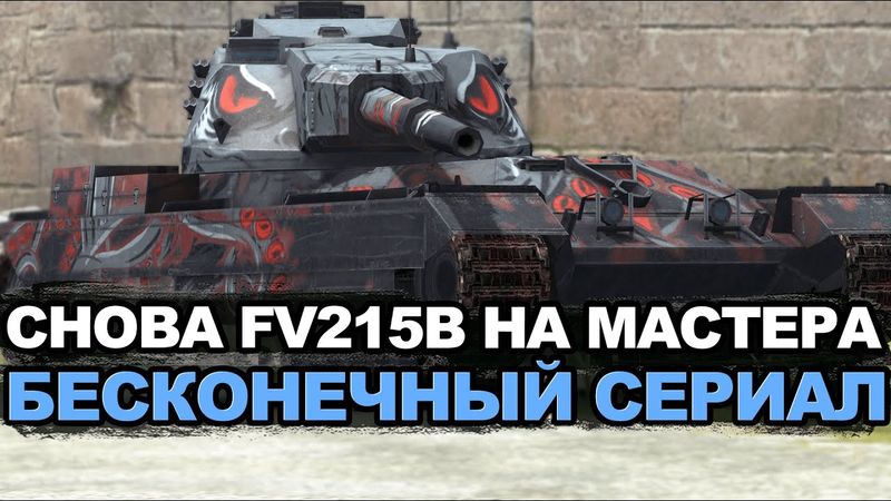Нервы на пределе - сегодня должен быть мастер на FV215B | Tanks Blitz