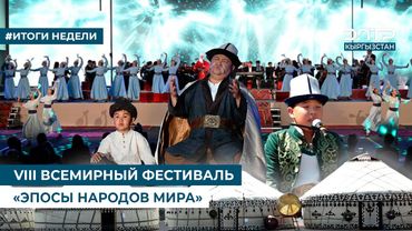VIII ВСЕМИРНЫЙ ФЕСТИВАЛЬ «ЭПОСЫ НАРОДОВ МИРА»