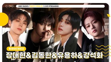 [🟡LIVE] 삼현이의 아이돌 마스터가 되기 위한 여정에 함께해주실 ✨위아이(WEi)✨ 모셨습니다💙 | 친한친구 이현입니다 | MBC 250604 방송