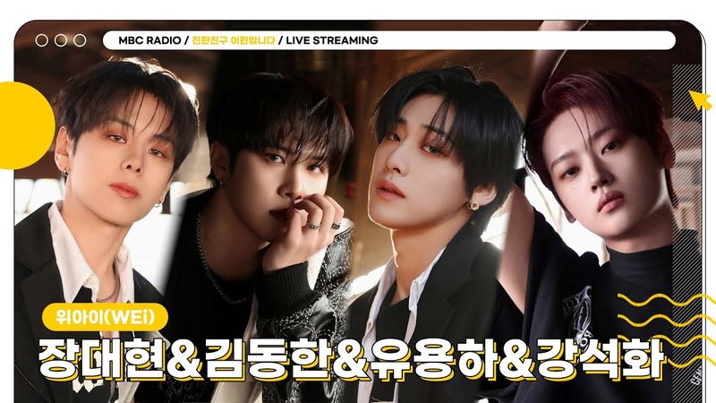 [🟡LIVE] 삼현이의 아이돌 마스터가 되기 위한 여정에 함께해주실 ✨위아이(WEi)✨ 모셨습니다💙 | 친한친구 이현입니다 | MBC 250604 방송