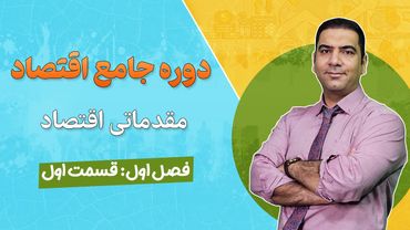 دوره رایگان اقتصاد - جلسه 1