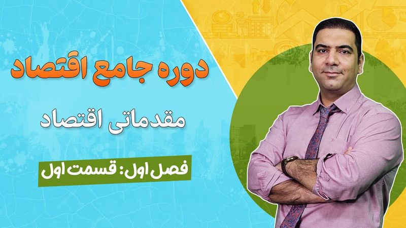 دوره رایگان اقتصاد - جلسه 1