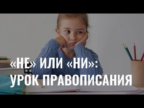 «Не» или «ни»: урок правописания для взрослых