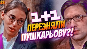 1+1 ПЕРЕЗНЯЛИ "НЕ РОДИСЬ КРАСИВОЙ"!?🤯