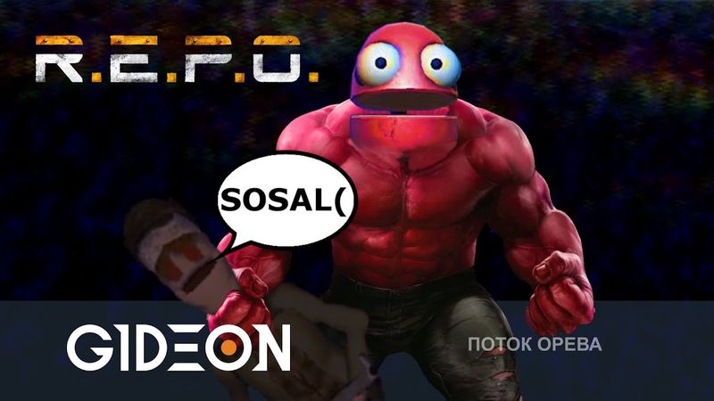 Стрим: R.E.P.O. - АБСОЛЮТНОЕ ОРЕВО, НО МЫ ВСЕ ОЧЕНЬ СИЛЬНЫЕ! МОД НА ПРОКАЧКУ С РОЛЕЙ, ТОЛЕЙ И КО!