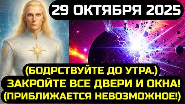 АШТАР ШЕРАН: СРОЧНО СМОТРИТЕ ЭТО! 29 ОКТЯБРЯ 2025 ПЕРЕПИШЕТ СУДЬБУ ВСЕГО МИРА НАВСЕГДА!