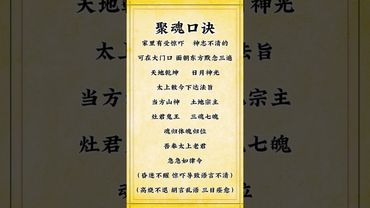 《道家聚魂口诀》如有小孩惊吓，哭闹不停！身边又没人可以帮忙，你就这样做！#国学文化 #正#易经 #運勢 #玄学文化#玄学风水 #口诀 #聚魂 #昏迷不醒 #高烧不退