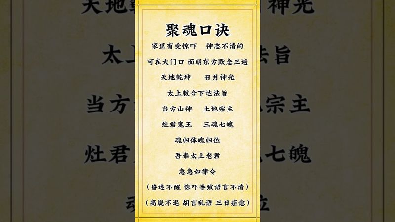 《道家聚魂口诀》如有小孩惊吓，哭闹不停！身边又没人可以帮忙，你就这样做！#国学文化 #正#易经 #運勢 #玄学文化#玄学风水 #口诀 #聚魂 #昏迷不醒 #高烧不退