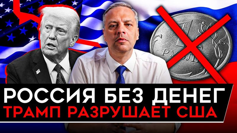 ТРАМП РАЗРУШАЕТ ЭКОНОМИКУ/ НЕФТЬ УДАРИЛА ПО ПУТИНУ/ В РОССИИ БОЛЬШИЕ ПРОБЛЕМЫ С ДЕНЬГАМИ. Милов