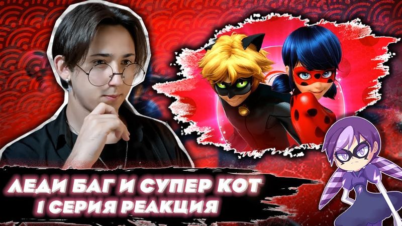 ОЧЕНЬ ДАЖЕ ХОРОШО!!! Леди Баг и Супер Кот 1 серия | Реакция