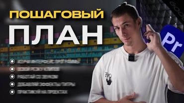 Как учиться монтажу видео / План обучения для начинающих