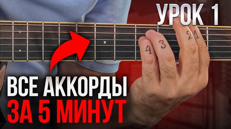 Как выучить все аккорды на грифе гитары за 5 минут