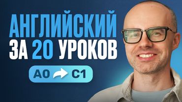 Английский язык за 20 уроков. Экспресс-курс для начинающих и продвинутых с А0 до С1. Урок 1.