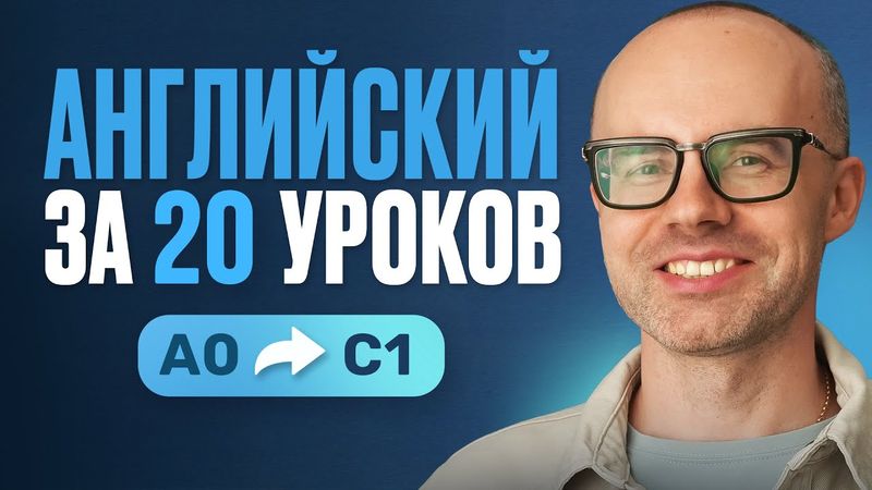 Английский язык за 20 уроков. Экспресс-курс для начинающих и продвинутых с А0 до С1. Урок 1.